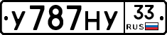 У787НУ33 - 