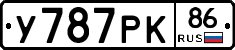 У787РК86 - 