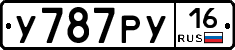 У787РУ16 - 