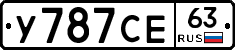 У787СЕ63 - 