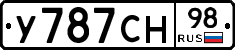 У787СН98 - 