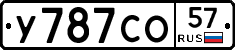 У787СО57 - 