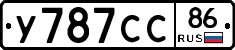 У787СС86 - 