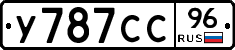 У787СС96 - 