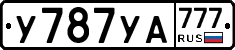 У787УА777 - 
