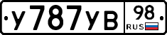 У787УВ98 - 