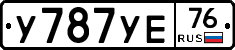 У787УЕ76 - 