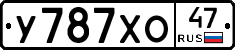 У787ХО47 - 