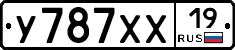 У787ХХ19 - 
