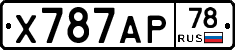 Х787АР78 - 