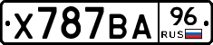 Х787ВА96 - 