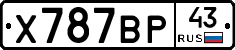 Х787ВР43 - 