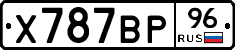 Х787ВР96 - 