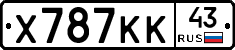 Х787КК43 - 