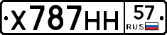 Х787НН57 - 