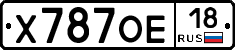 Х787ОЕ18 - 