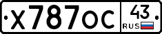 Х787ОС43 - 