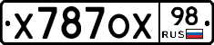 Х787ОХ98 - 