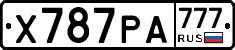Х787РА777 - 