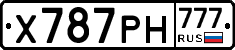 Х787РН777 - 