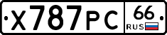 Х787РС66 - 