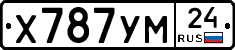 Х787УМ24 - 