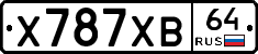 Х787ХВ64 - 