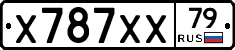 Х787ХХ79 - 