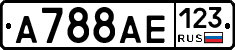 А788АЕ123 - 