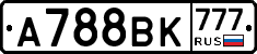 А788ВК777 - 