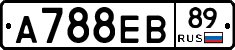 А788ЕВ89 - 