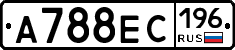 А788ЕС196 - 