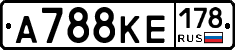 А788КЕ178 - 