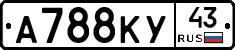 А788КУ43 - 