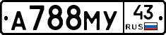 А788МУ43 - 