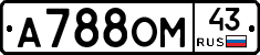 А788ОМ43 - 