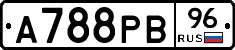 А788РВ96 - 
