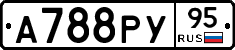 А788РУ95 - 