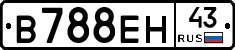 В788ЕН43 - 