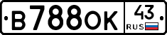 В788ОК43 - 