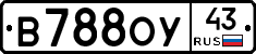 В788ОУ43 - 