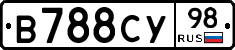 В788СУ98 - 