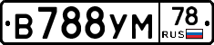 В788УМ78 - 