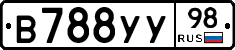 В788УУ98 - 