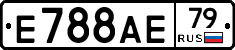 Е788АЕ79 - 