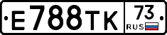 Е788ТК73 - 