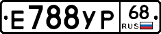 Е788УР68 - 