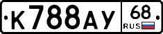 К788АУ68 - 