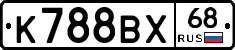 К788ВХ68 - 