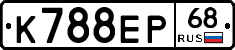 К788ЕР68 - 